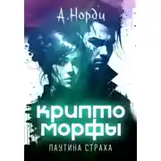 Постер книги Криптоморфы: Паутина страха