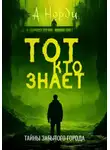 А. Норди - Тот, Кто Знает