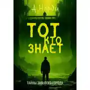 Постер книги Тот, Кто Знает