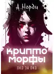 А. Норди - Криптоморфы-2: Око за око