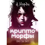 Постер книги Криптоморфы-2: Око за око