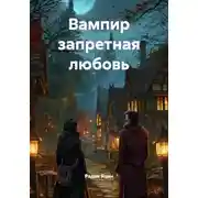 Постер книги Вампир запретная любовь