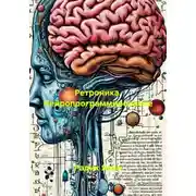 Постер книги Ретроника. Нейропрограммирование