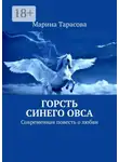 Марина Тарасова - Горсть синего овса. Современная повесть о любви