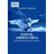 Постер книги Горсть синего овса. Современная повесть о любви