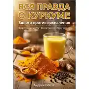Постер книги Вся правда о куркуме: золото против воспаления