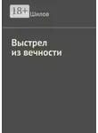 Павел Шилов - Выстрел из вечности