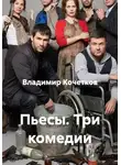Владимир Кочетков - Пьесы. Три комедии