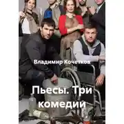 Постер книги Пьесы. Три комедии