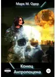 Марк М. Одер - Конец Антропоцена