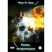 Постер книги Конец Антропоцена
