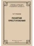 Анатолий Козлов - Понятие преступления