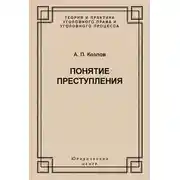 Постер книги Понятие преступления