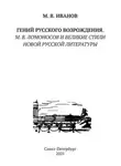 Михаил Иванов - Гений русского Возрождения. М.В. Ломоносов и великие стили новой русской литературы
