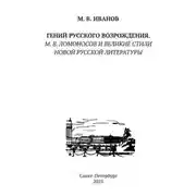 Постер книги Гений русского Возрождения. М.В. Ломоносов и великие стили новой русской литературы