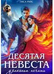 Лиса Райс - Десятая Невеста. Драконья печать