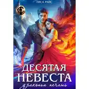 Постер книги Десятая Невеста. Драконья печать