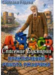 Светлана Радина - Приключение робота Ржавчика. Спасение Букварии
