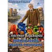 Постер книги Приключение робота Ржавчика. Спасение Букварии