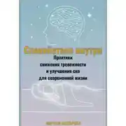 Постер книги Спокойствие внутри. Практики снижения тревожности и улучшения сна для современной жизни