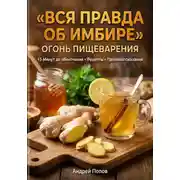 Постер книги Вся правда об имбире: огонь пищеварения