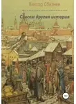 Виктор Сбитнев - Совсем другая история