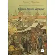 Постер книги Совсем другая история