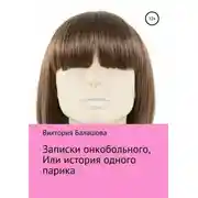 Постер книги Записки онкобольного, или История одного парика