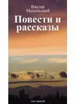 Вацлав Михальский - Собрание сочинений в десяти томах. Том первый. Повести и рассказы