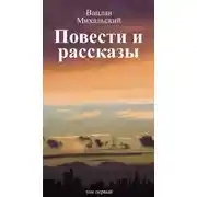 Постер книги Собрание сочинений в десяти томах. Том первый. Повести и рассказы