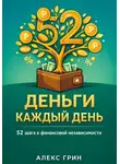 Алекс Грин - Деньги каждый день: 52 шага к финансовой независимости