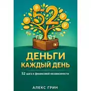 Постер книги Деньги каждый день: 52 шага к финансовой независимости