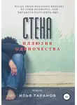 Илья Таранов - Стена. Иллюзия одиночества