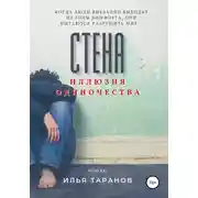 Постер книги Стена. Иллюзия одиночества