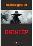 Максим Долгов - Визитёр