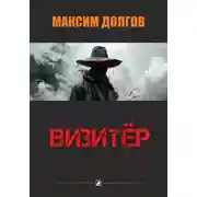 Постер книги Визитёр