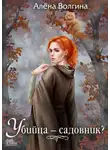 Алена Волгина - Убийца – садовник?