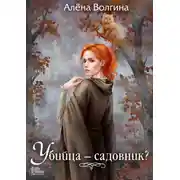 Постер книги Убийца – садовник?