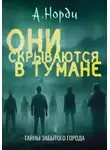 А. Норди - Они скрываются в тумане