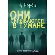 Постер книги Они скрываются в тумане