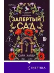 Сара Харди - Запертый сад