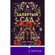 Постер книги Запертый сад