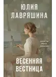 Юлия Лавряшина - Весенняя вестница