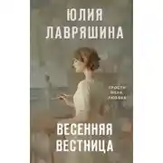 Постер книги Весенняя вестница