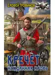 Ерофей Трофимов - Кречет. Нежданная кровь