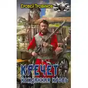Постер книги Кречет. Нежданная кровь