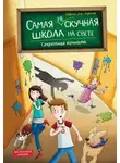 Сабрина Дж. Киршнер - Секретная комната
