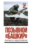 Лариса Абдуллина - Позывной «Башкир»