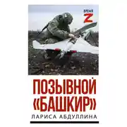 Постер книги Позывной «Башкир»