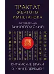 Бронислав Виногродский - Трактат Желтого императора. Китайские врачи о Книге Перемен